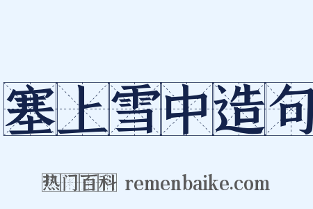 塞上雪中造句是什么意思的图片